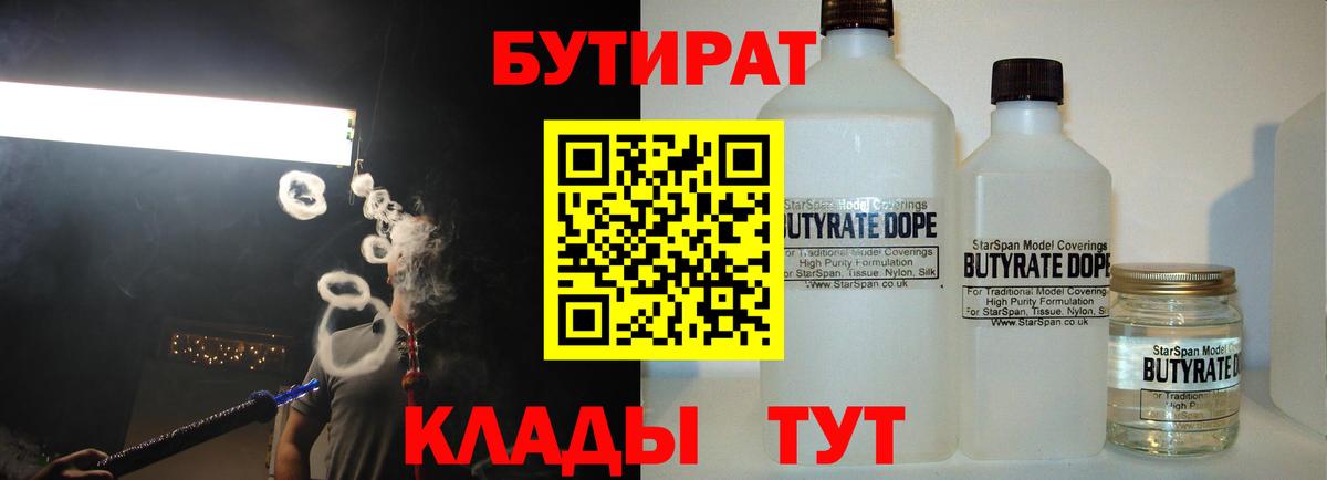 Бутират Butirat Биробиджан