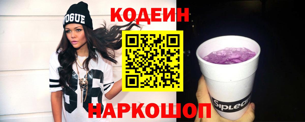 Кодеин Purple Drank  Вход с VPN  Биробиджан  Кодеиновый сироп Lean напиток Lean (лин) 